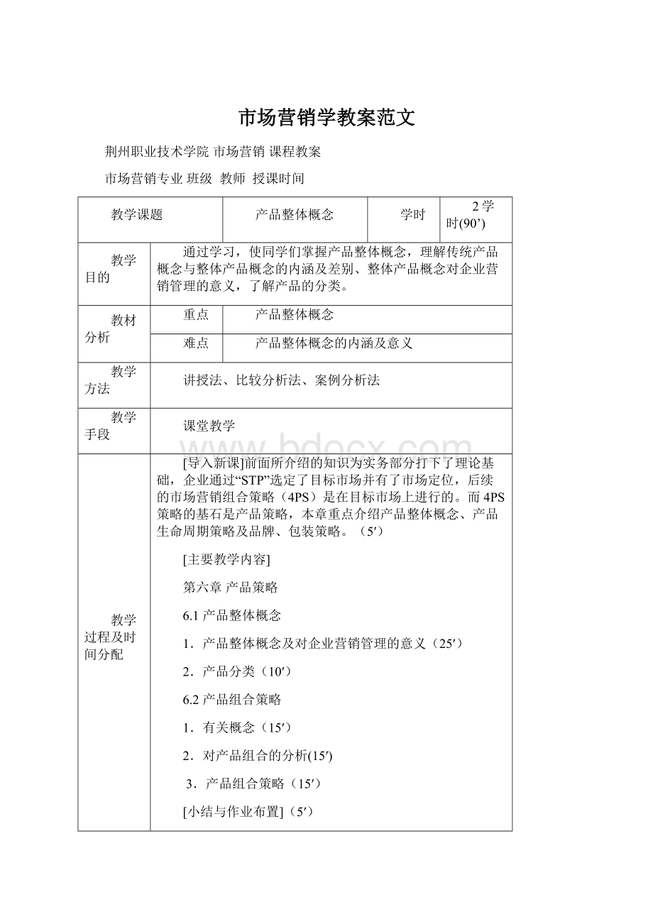 市场营销学教案范文.docx_第1页