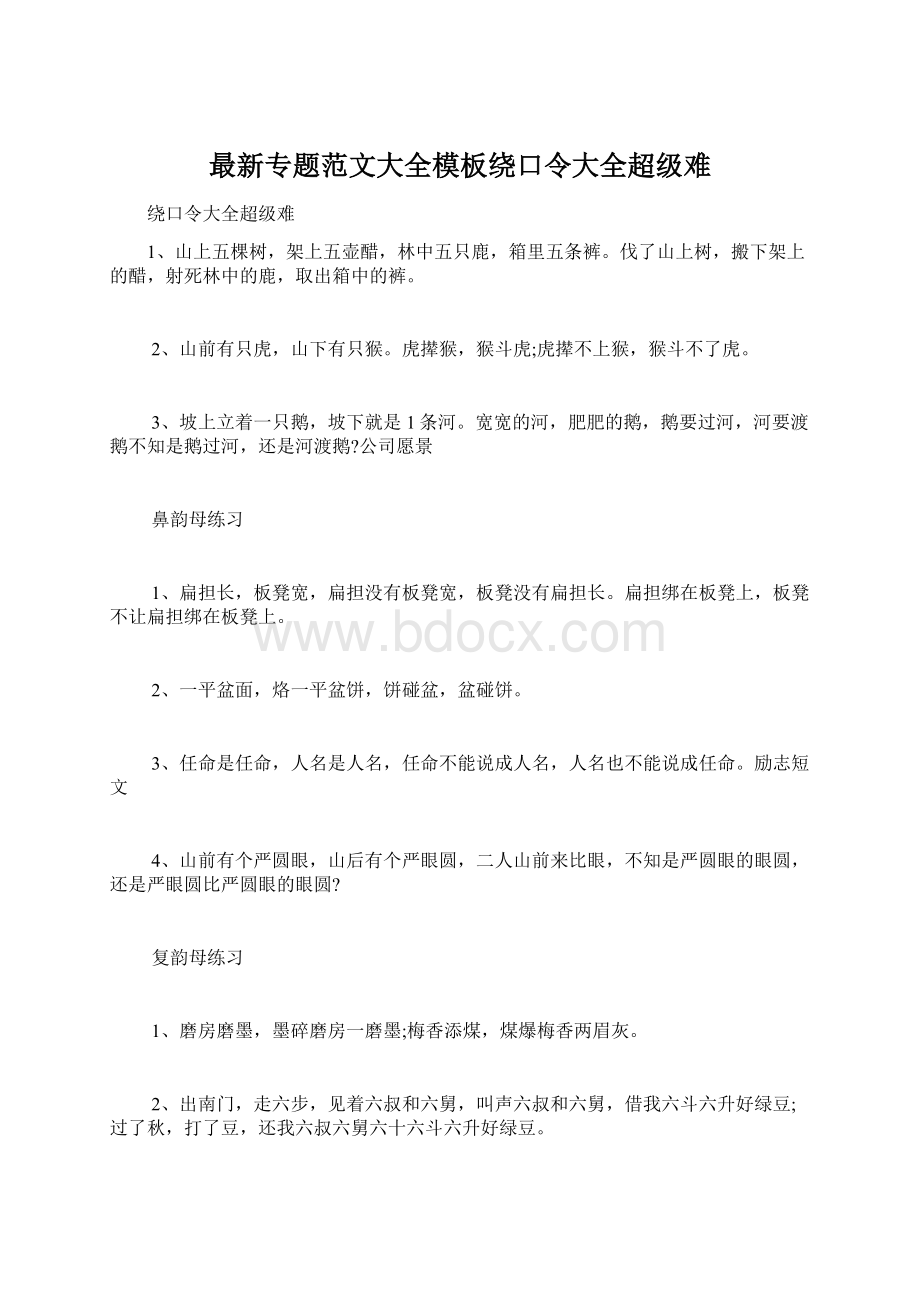 最新专题范文大全模板绕口令大全超级难.docx