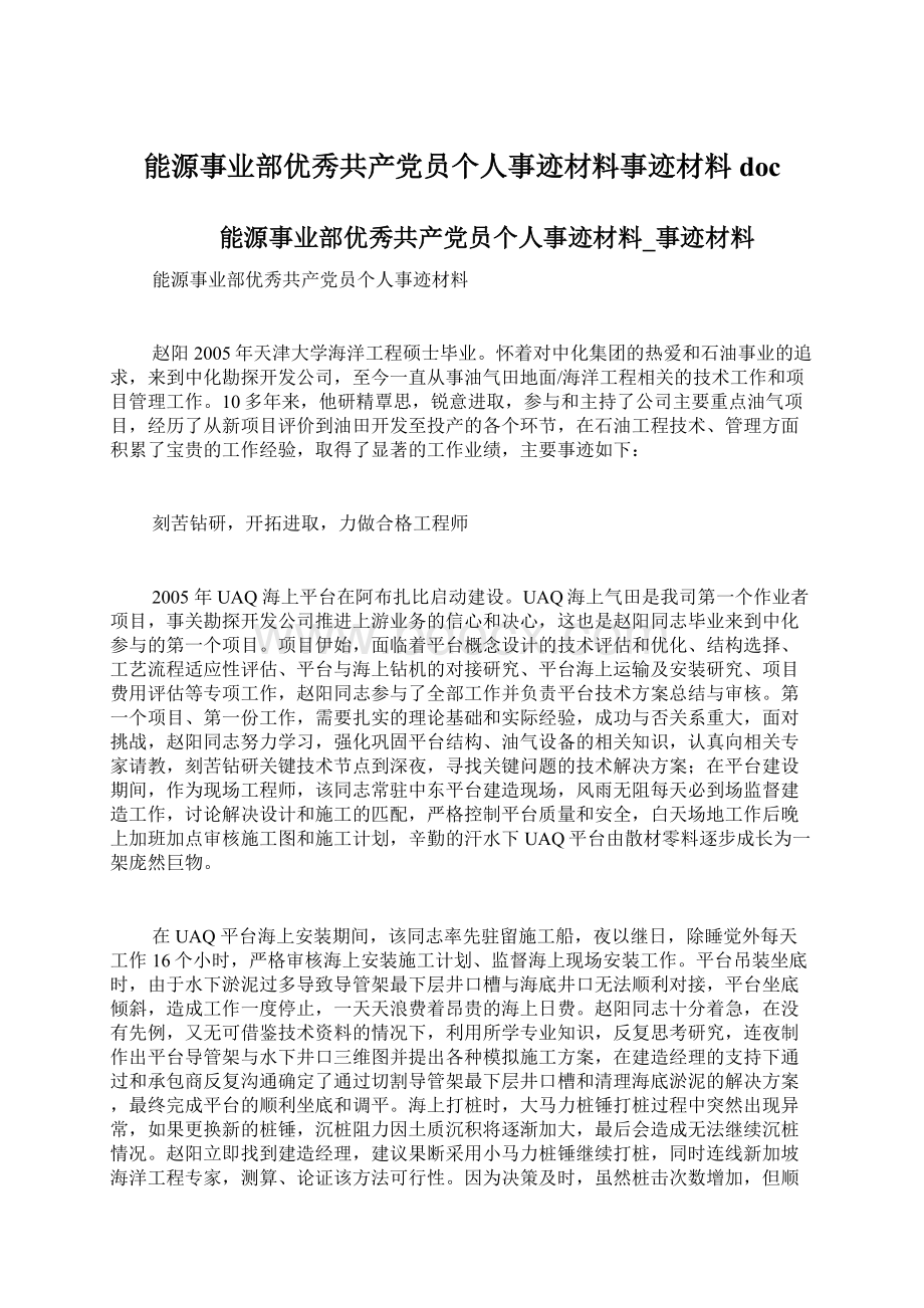 能源事业部优秀共产党员个人事迹材料事迹材料docWord下载.docx