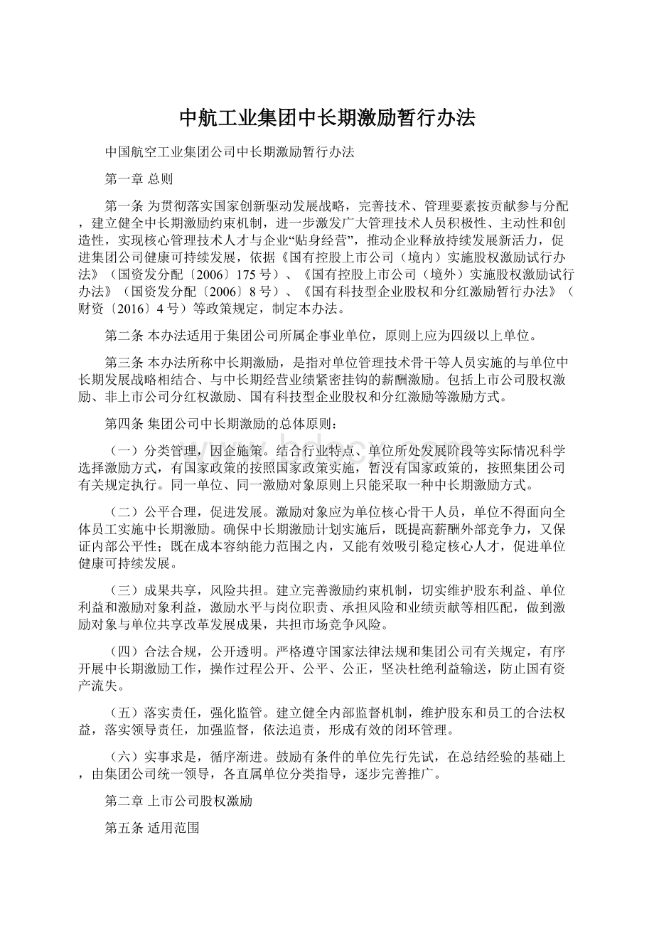 中航工业集团中长期激励暂行办法.docx_第1页