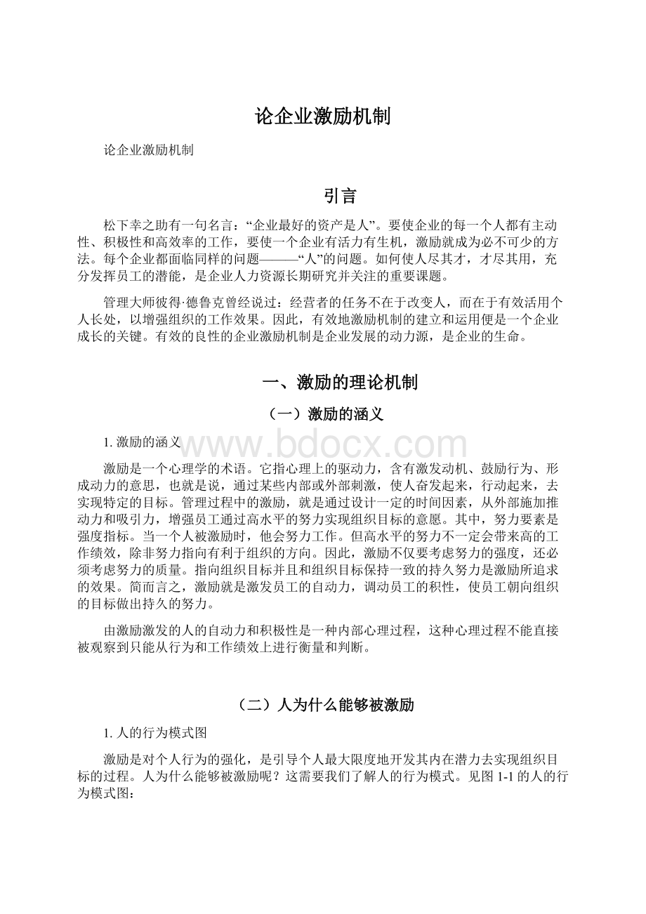 论企业激励机制.docx_第1页