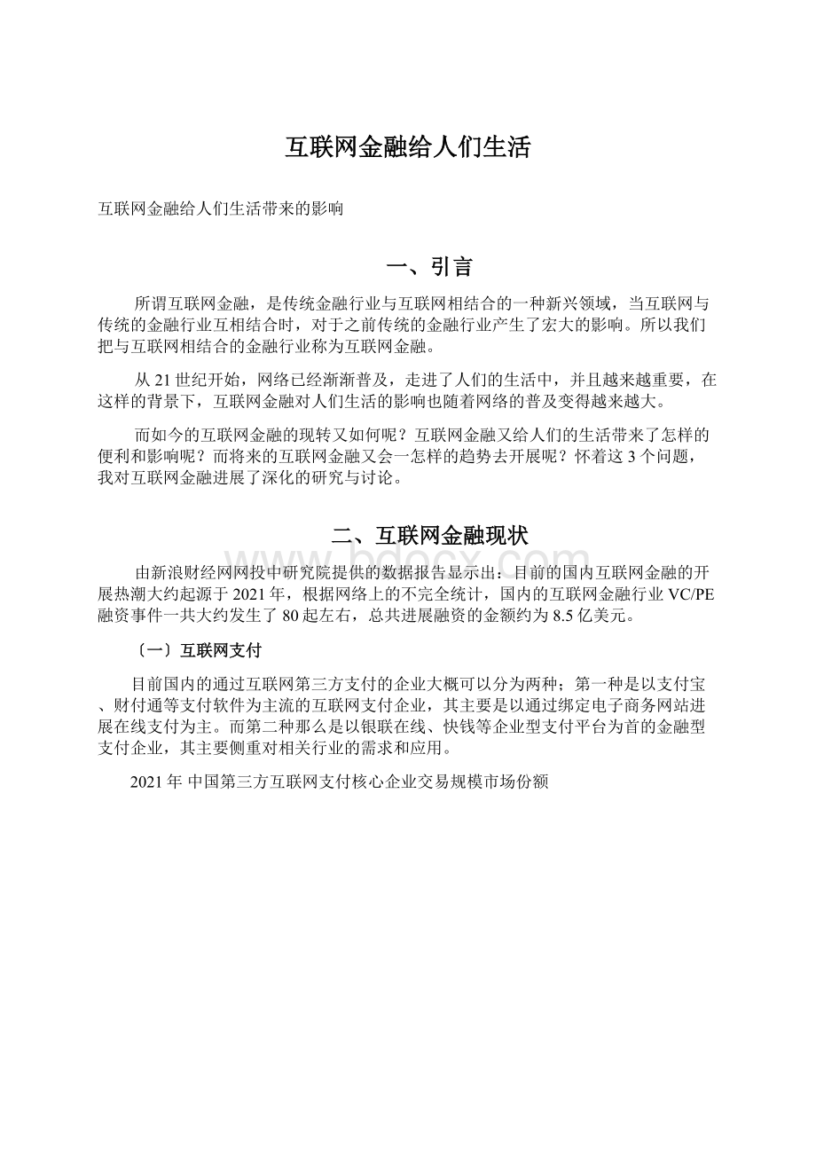 互联网金融给人们生活Word格式文档下载.docx