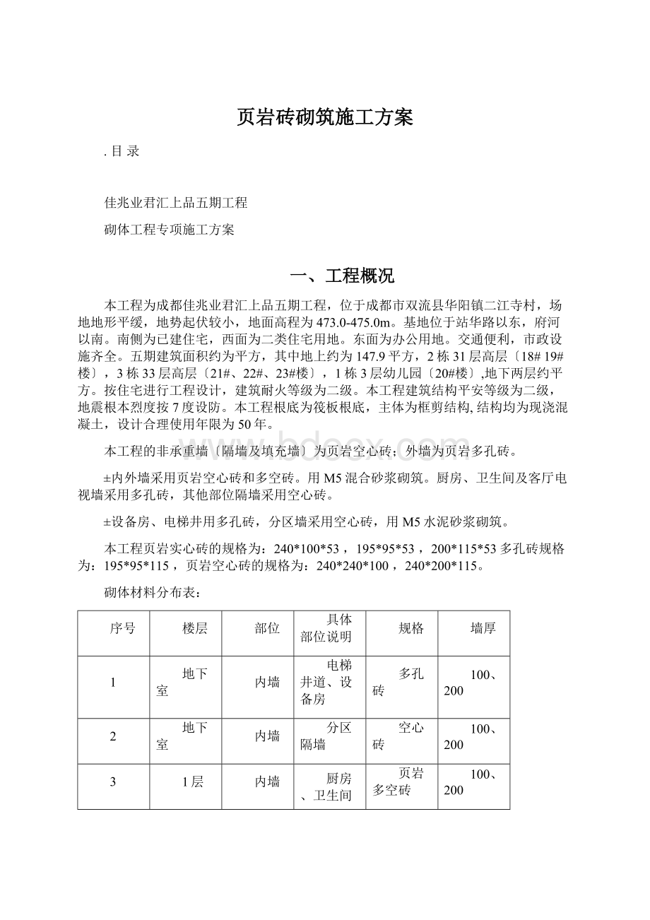 页岩砖砌筑施工方案Word文件下载.docx_第1页