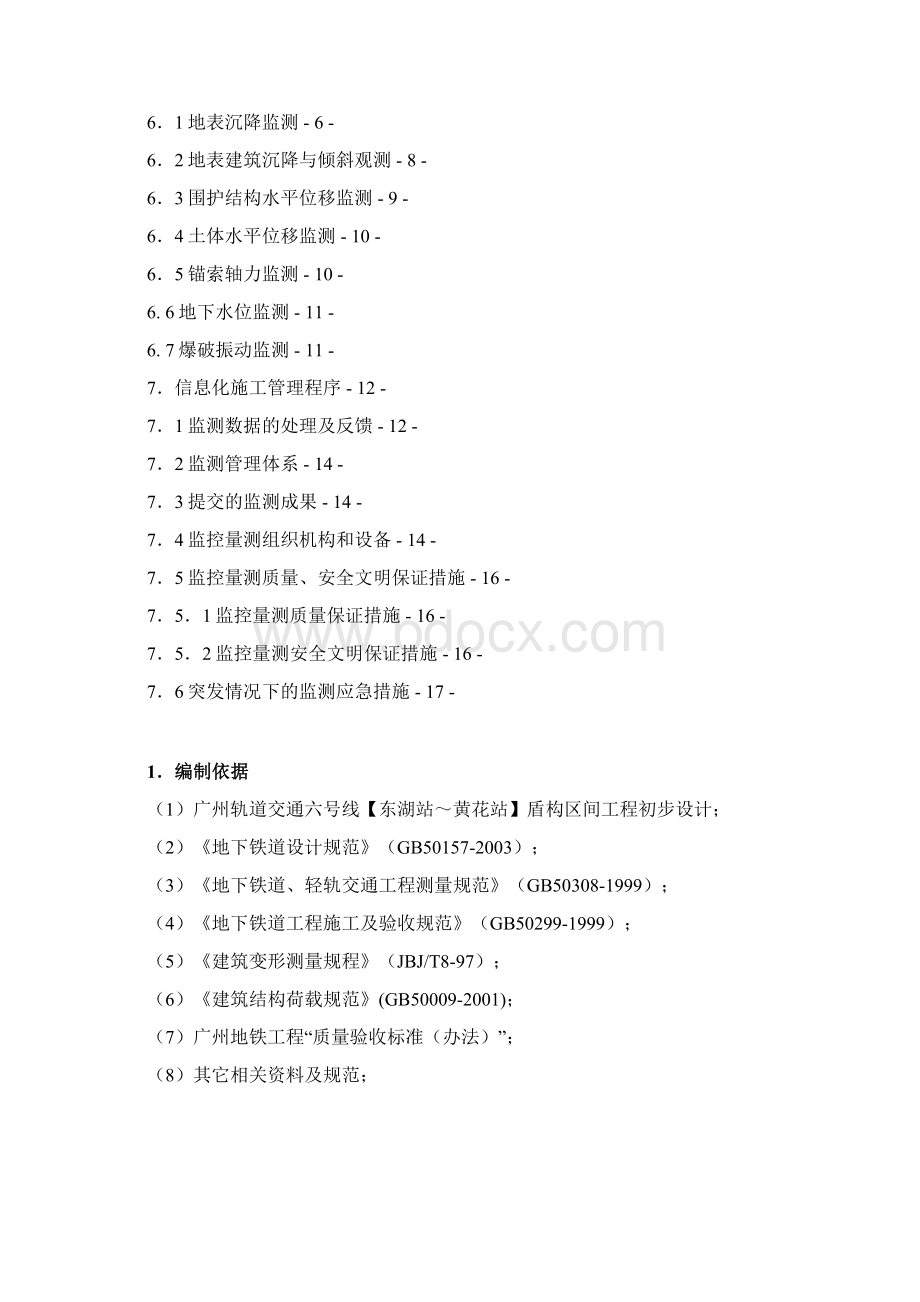 东黄区间盾构井施工监控量测方案采用文档格式.docx_第2页