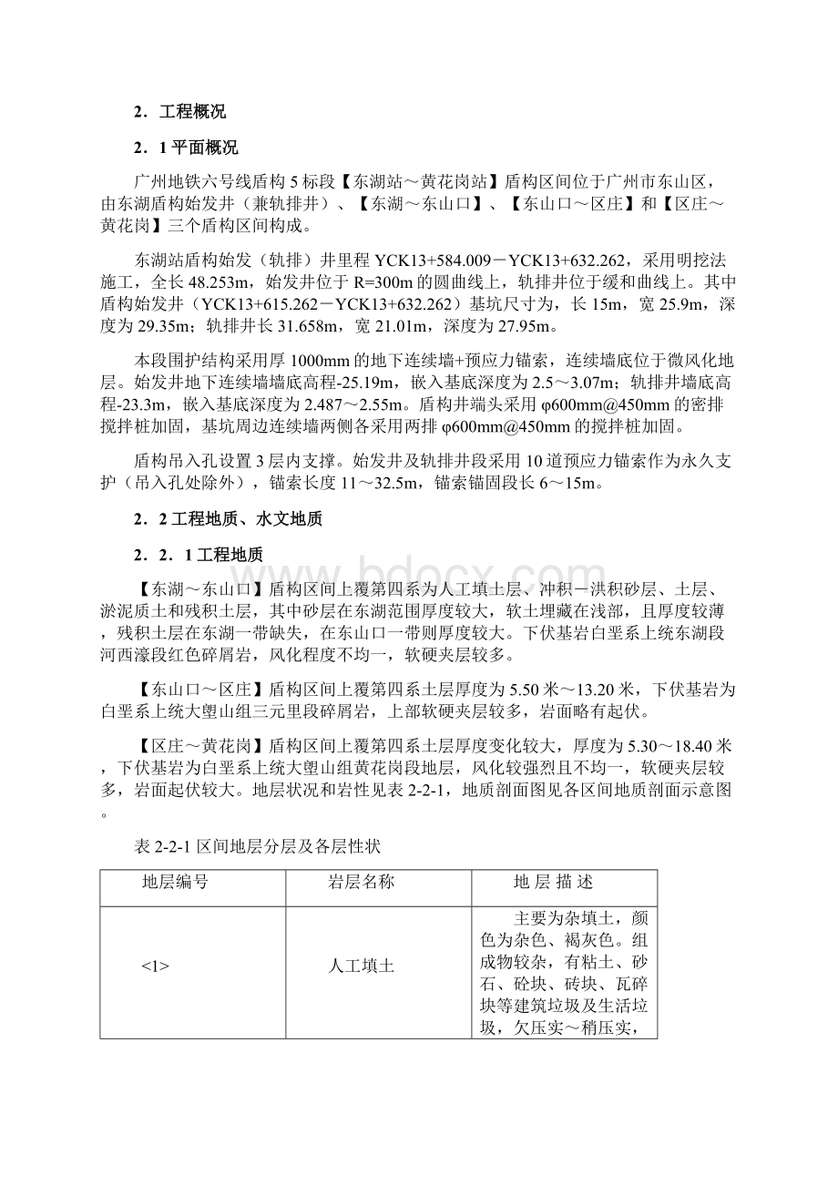 东黄区间盾构井施工监控量测方案采用.docx_第3页