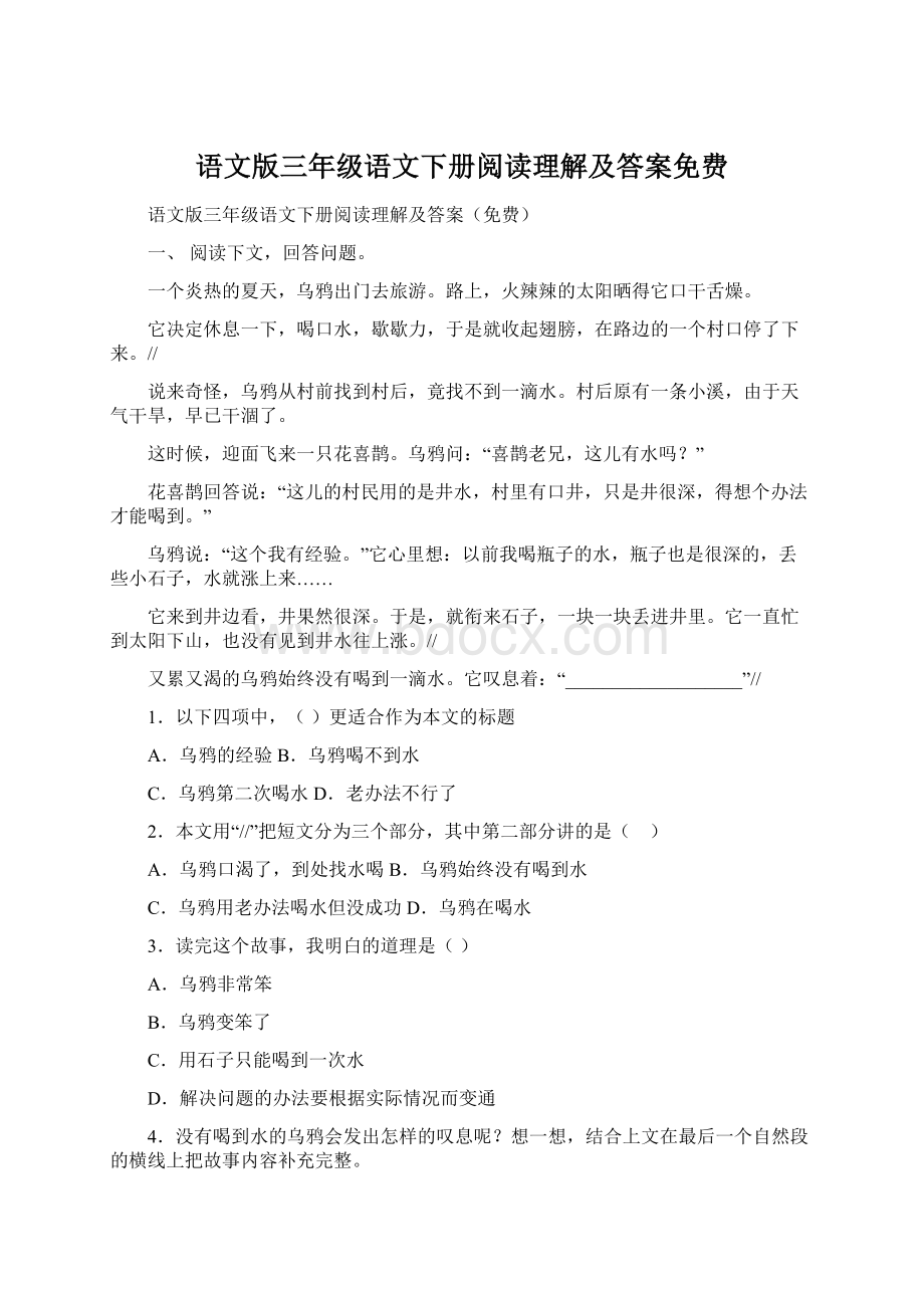 语文版三年级语文下册阅读理解及答案免费Word文档格式.docx_第1页