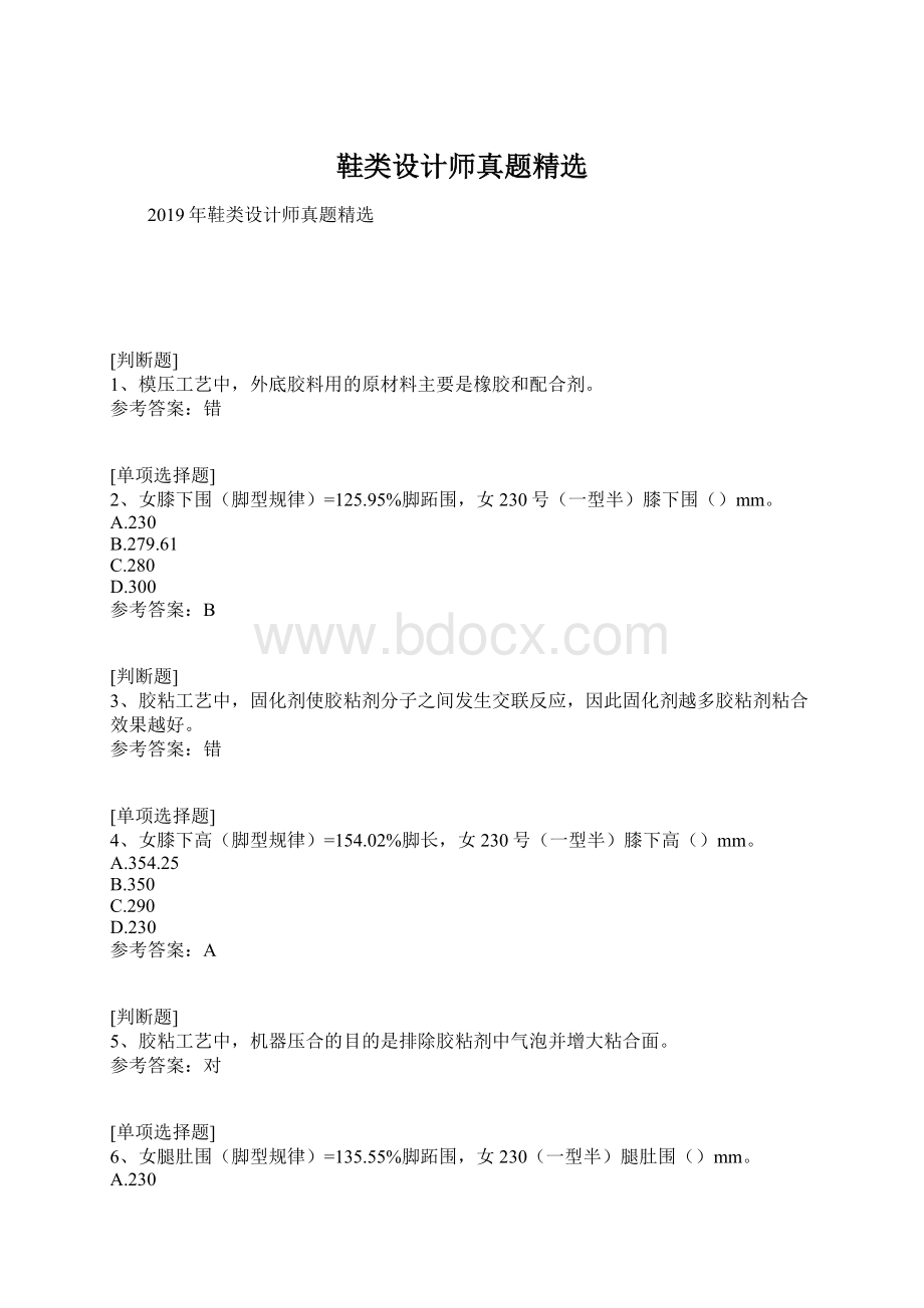 鞋类设计师真题精选Word文档格式.docx