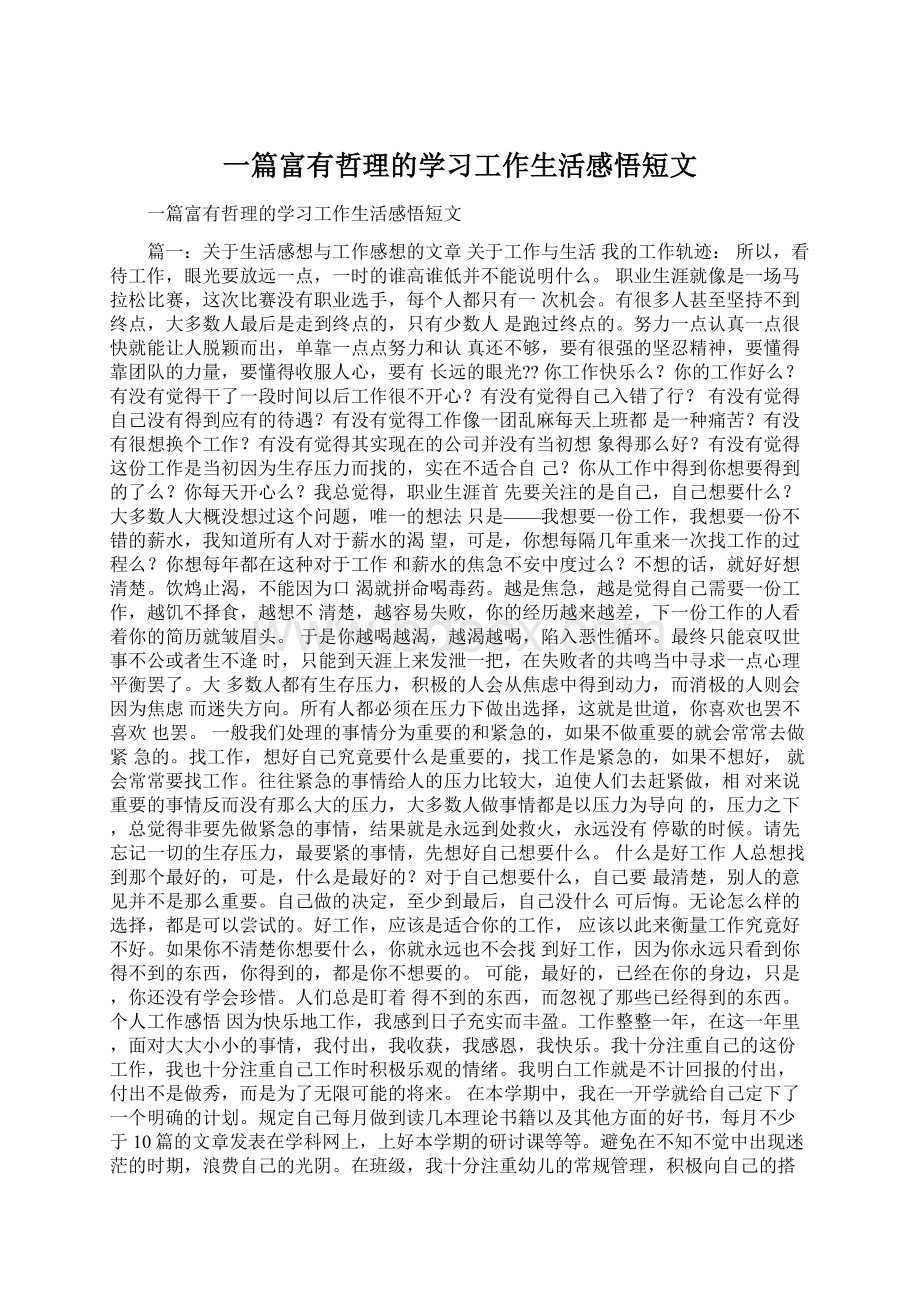 一篇富有哲理的学习工作生活感悟短文Word文档下载推荐.docx