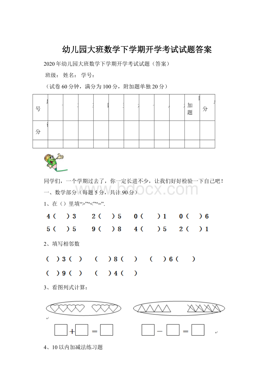 幼儿园大班数学下学期开学考试试题答案Word文件下载.docx