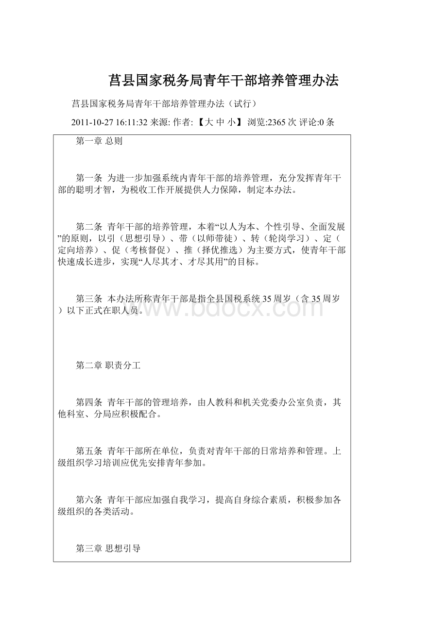 莒县国家税务局青年干部培养管理办法.docx_第1页