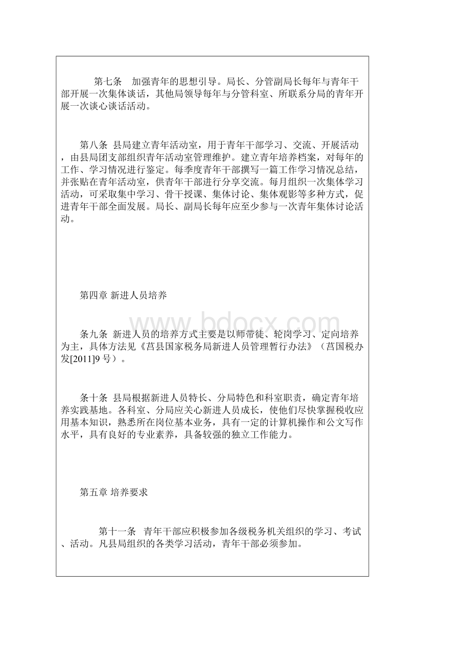 莒县国家税务局青年干部培养管理办法.docx_第2页