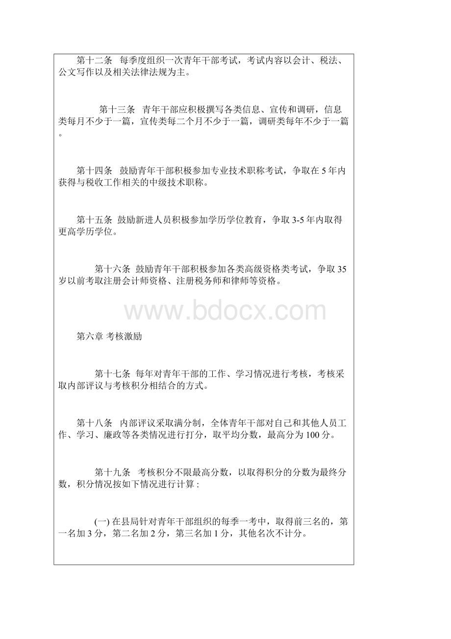 莒县国家税务局青年干部培养管理办法.docx_第3页