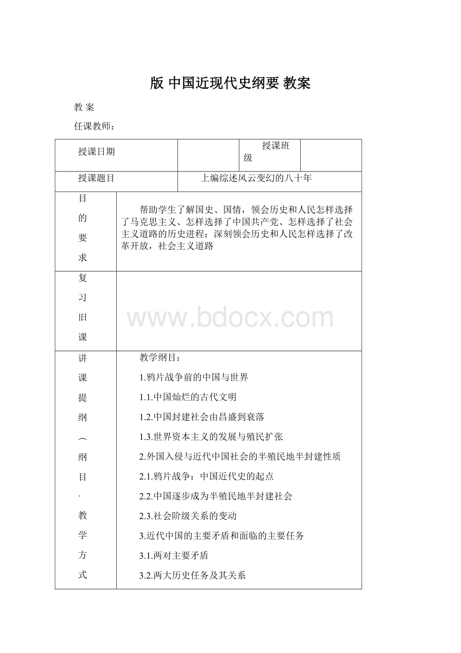 版 中国近现代史纲要 教案.docx_第1页