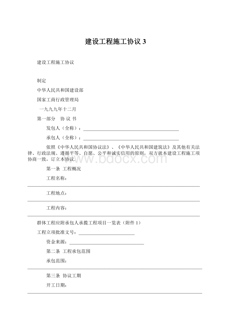 建设工程施工协议3Word文件下载.docx_第1页