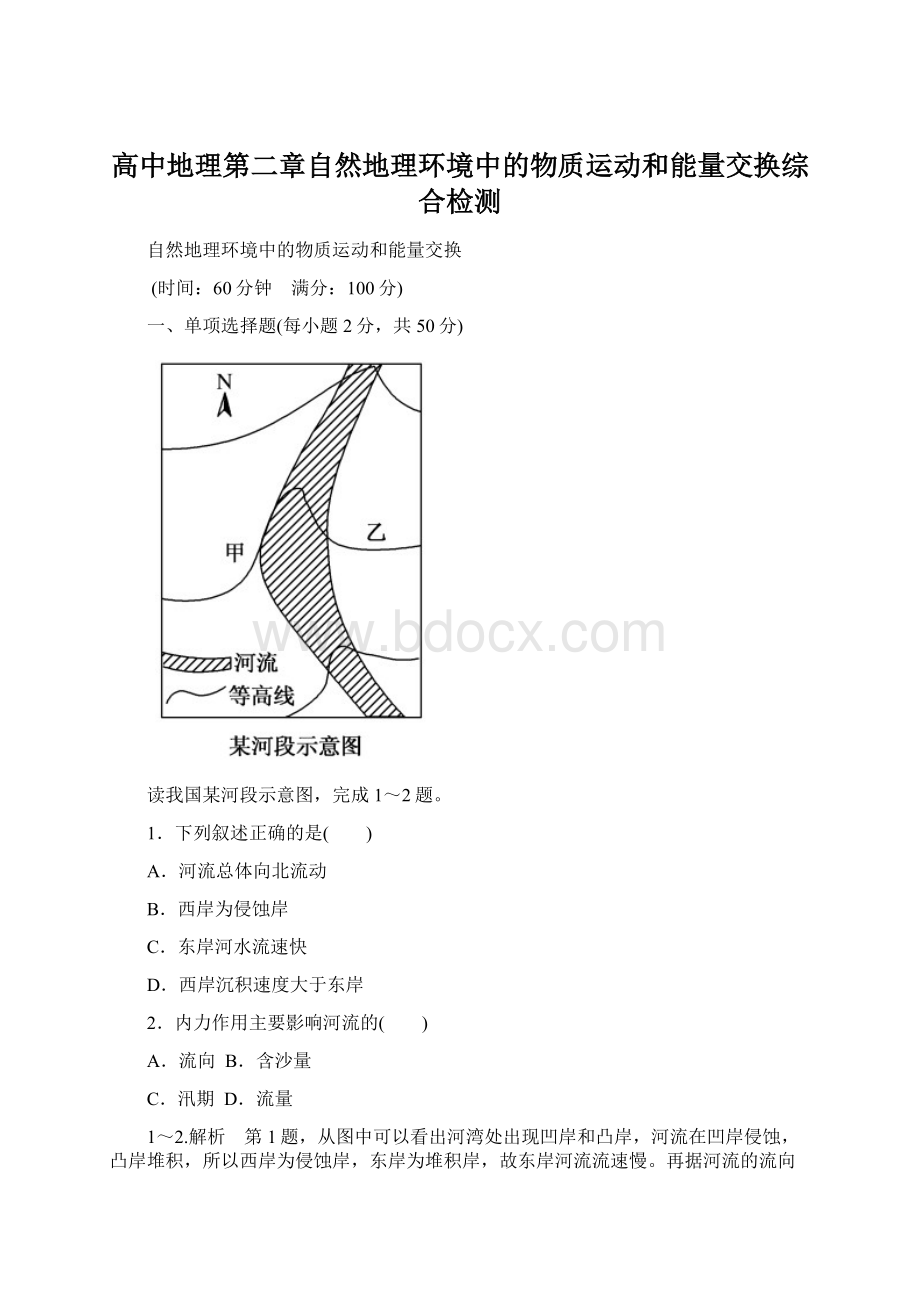 高中地理第二章自然地理环境中的物质运动和能量交换综合检测.docx