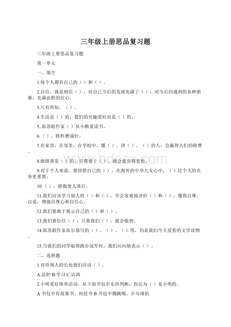 三年级上册思品复习题.docx_第1页