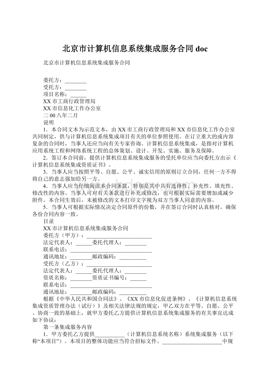 北京市计算机信息系统集成服务合同docWord文件下载.docx