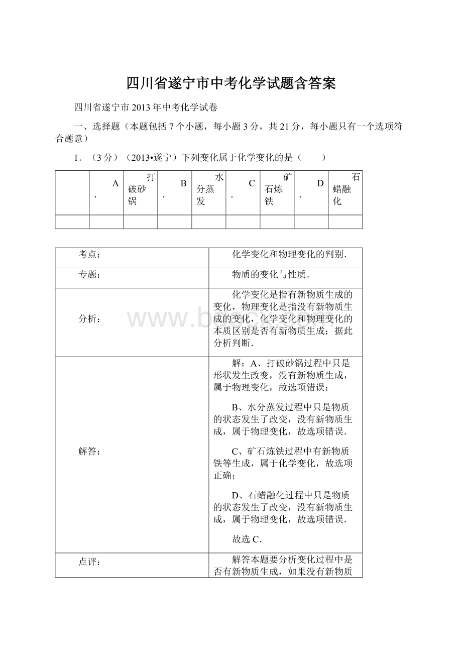 四川省遂宁市中考化学试题含答案.docx