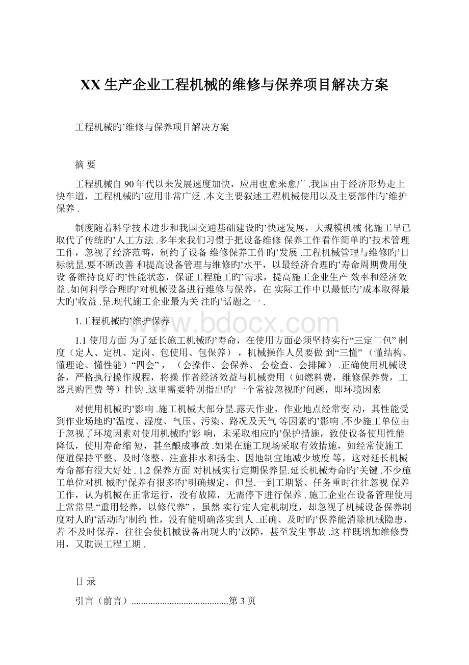 XX生产企业工程机械的维修与保养项目解决方案Word格式文档下载.docx_第1页