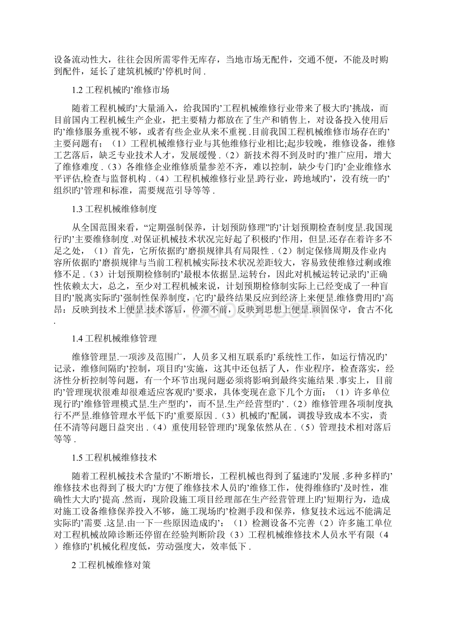 XX生产企业工程机械的维修与保养项目解决方案Word格式文档下载.docx_第3页