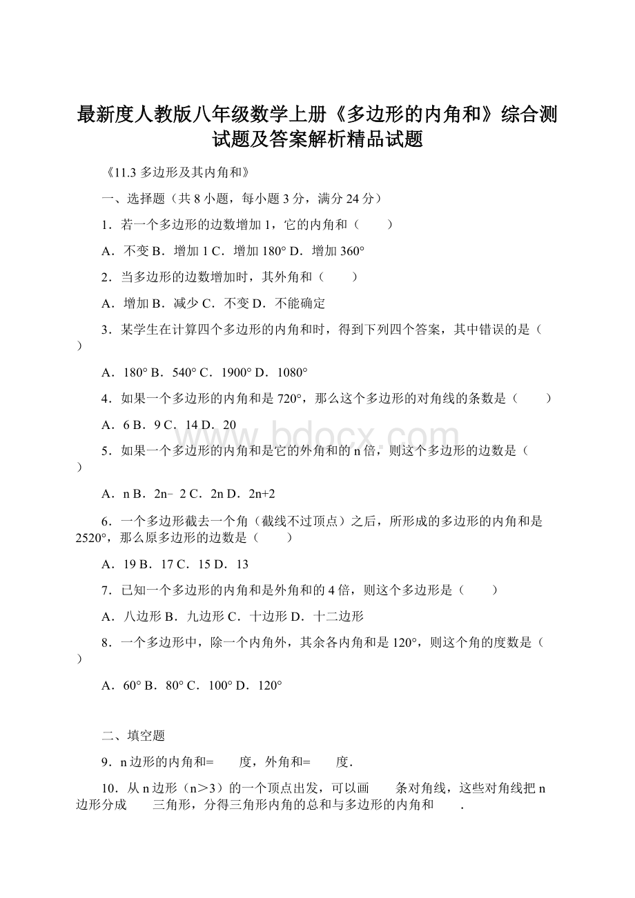 最新度人教版八年级数学上册《多边形的内角和》综合测试题及答案解析精品试题.docx