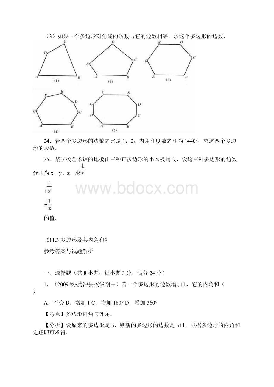 最新度人教版八年级数学上册《多边形的内角和》综合测试题及答案解析精品试题.docx_第3页