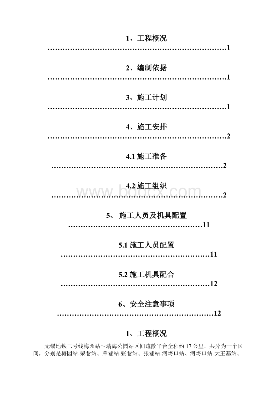 地铁线疏散平台施工方案Word下载.docx_第3页