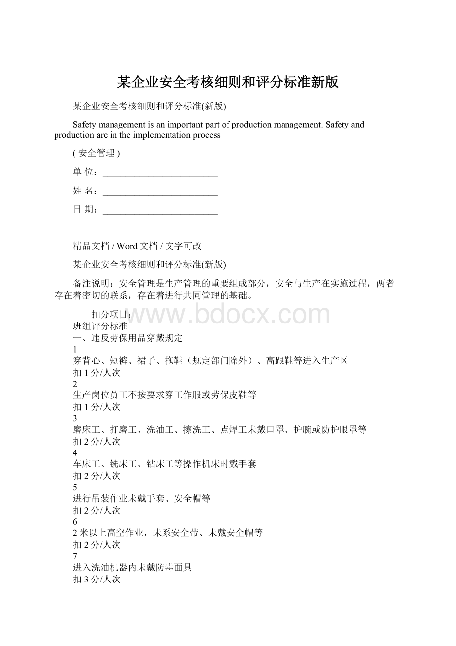 某企业安全考核细则和评分标准新版.docx_第1页