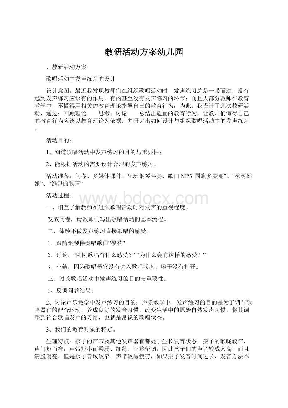 教研活动方案幼儿园.docx_第1页