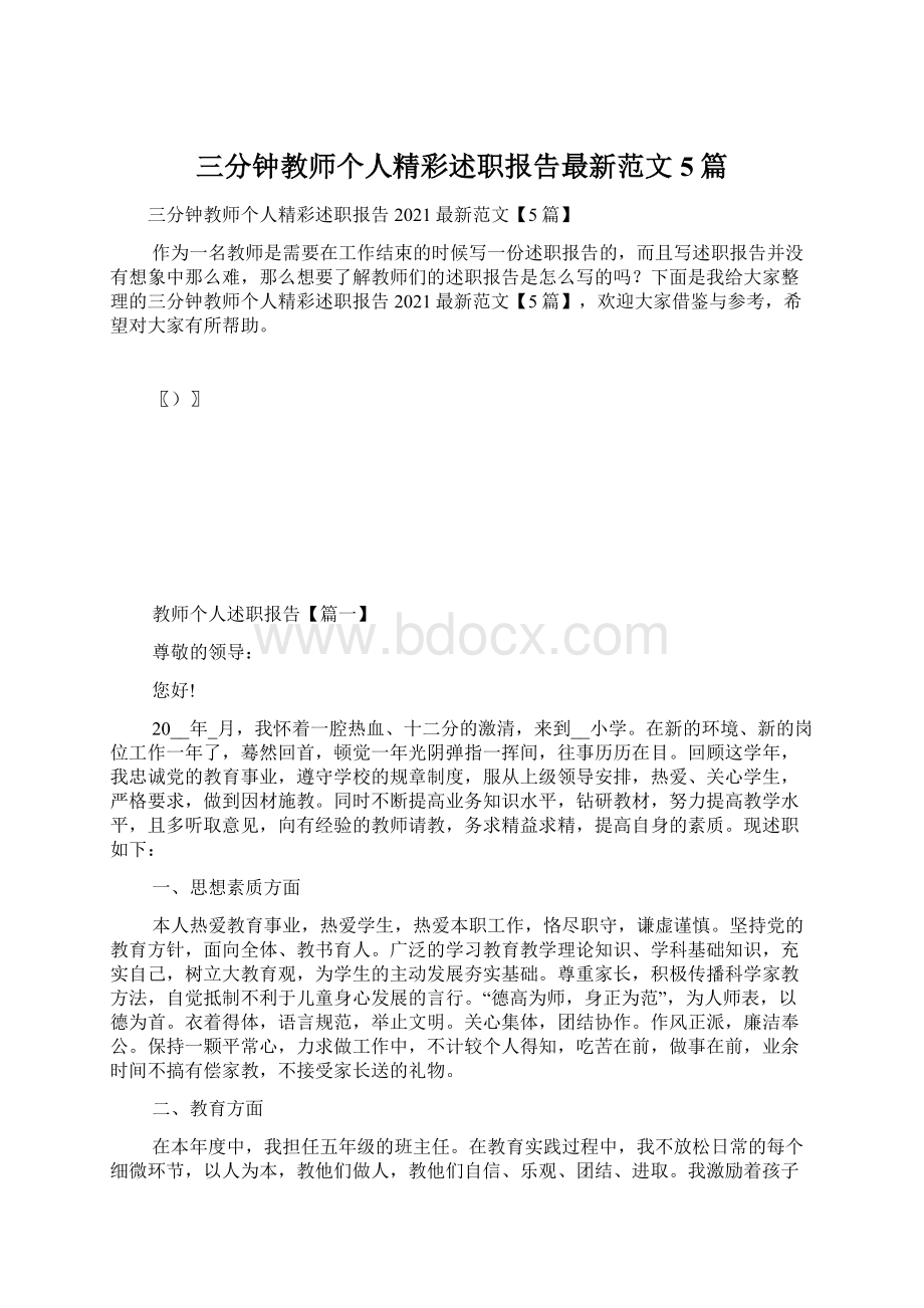 三分钟教师个人精彩述职报告最新范文5篇.docx_第1页