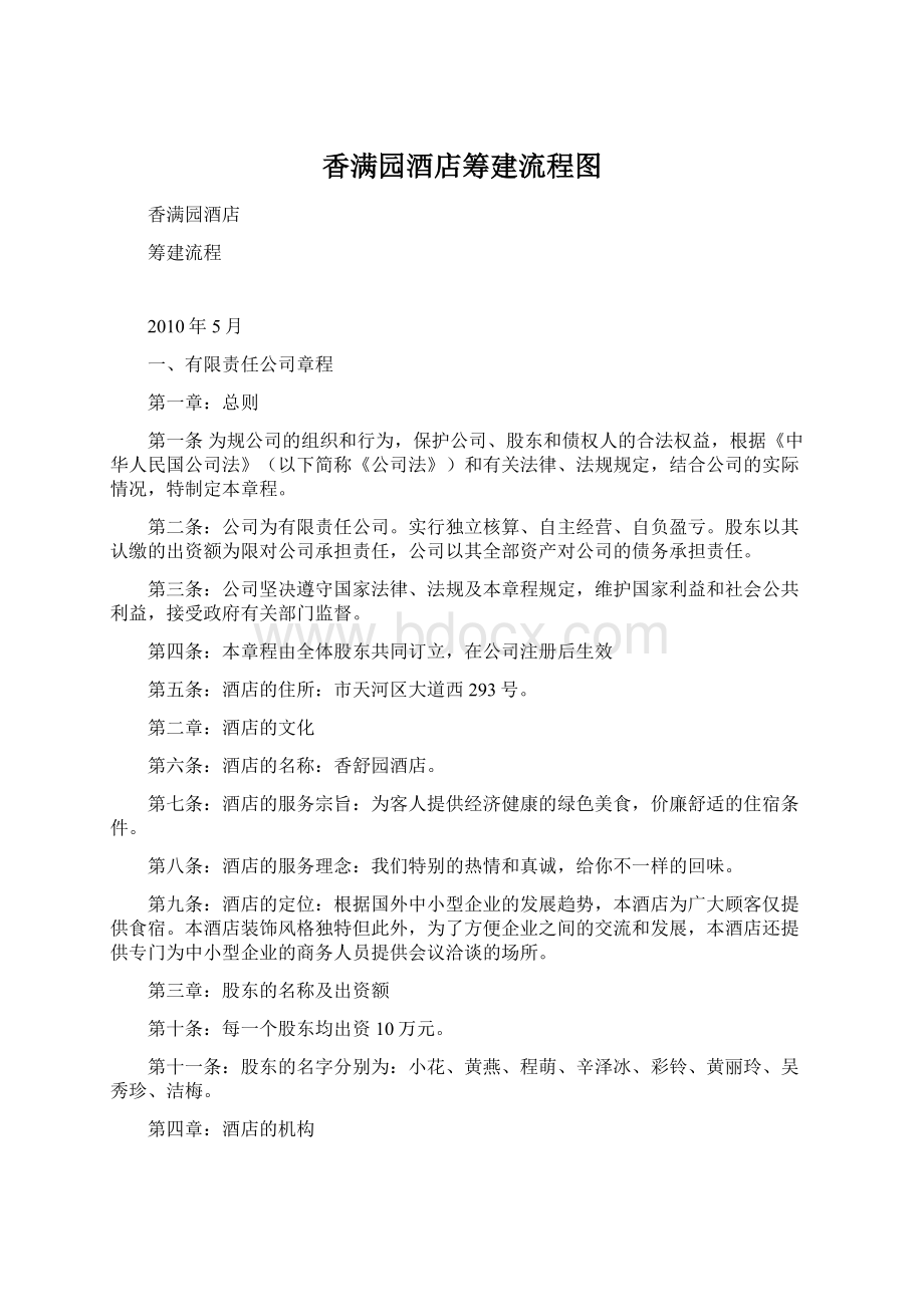 香满园酒店筹建流程图Word文档下载推荐.docx