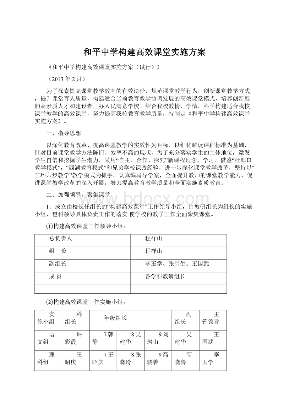 和平中学构建高效课堂实施方案.docx_第1页