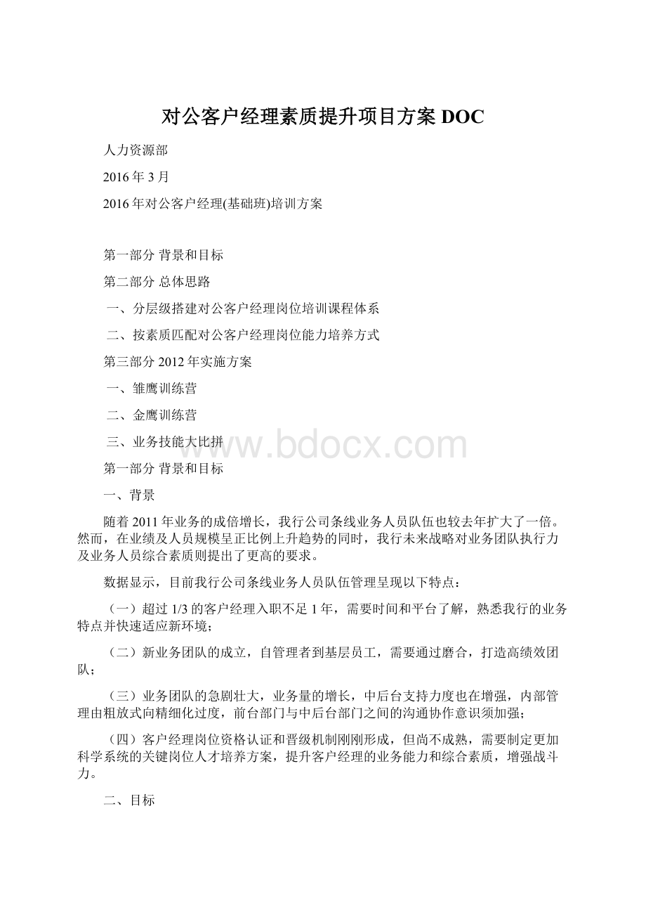 对公客户经理素质提升项目方案DOC.docx