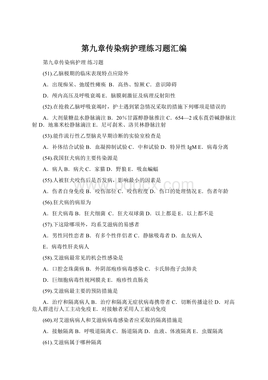 第九章传染病护理练习题汇编Word文档下载推荐.docx