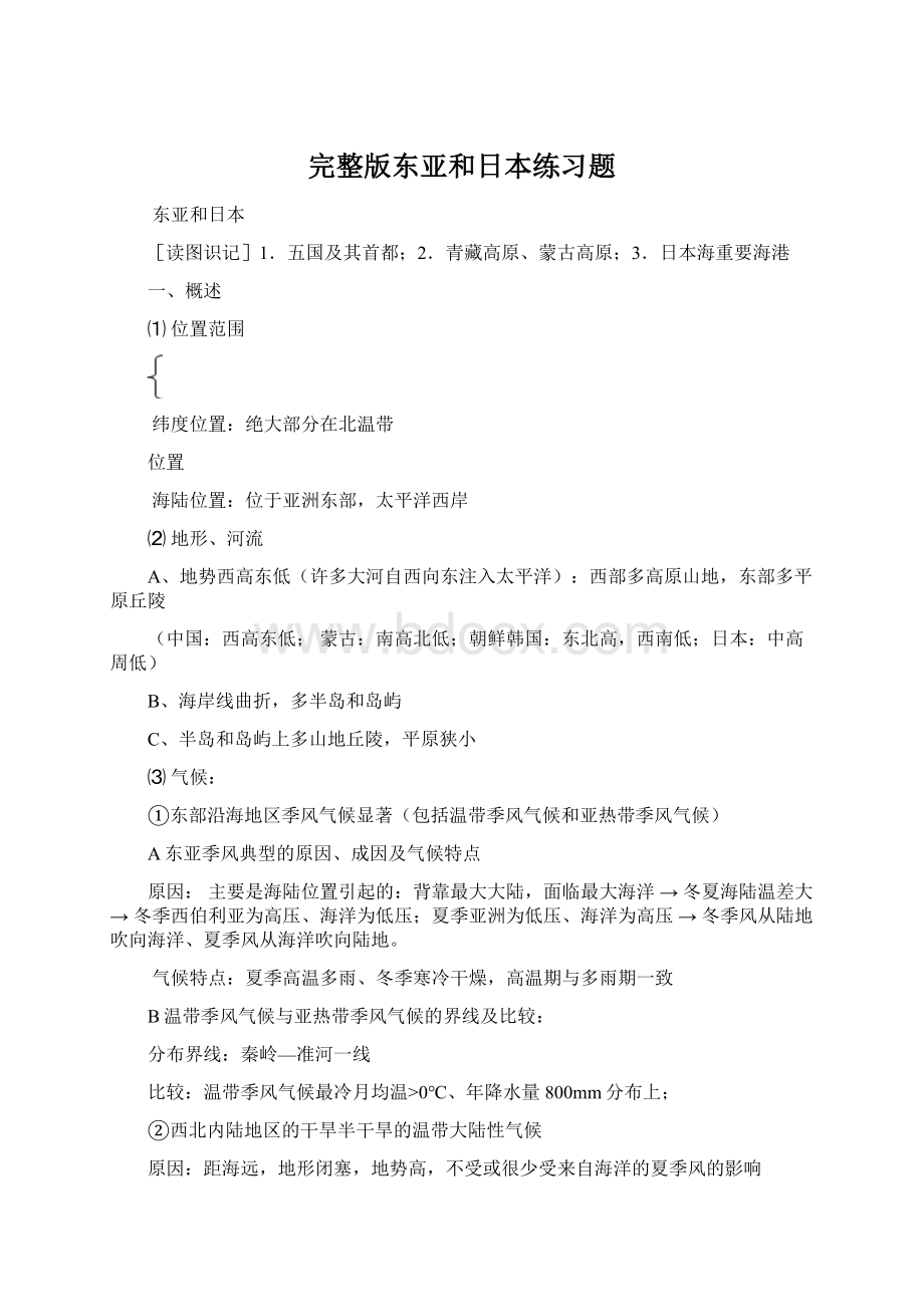 完整版东亚和日本练习题Word文件下载.docx