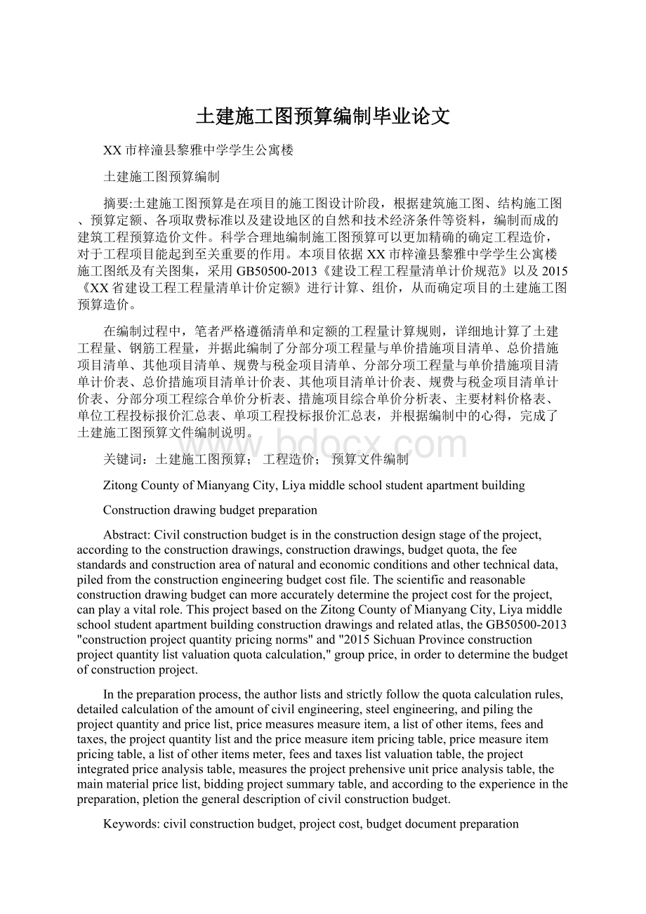 土建施工图预算编制毕业论文文档格式.docx_第1页