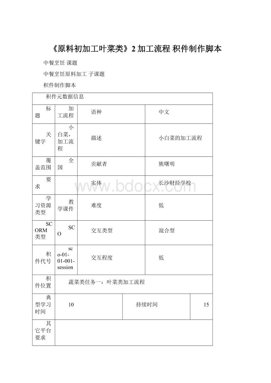 《原料初加工叶菜类》2加工流程 积件制作脚本Word文件下载.docx