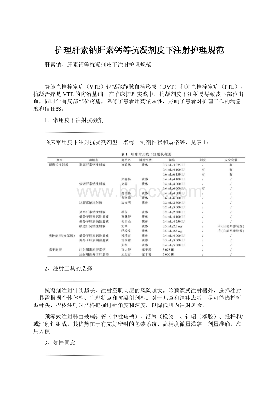 护理肝素钠肝素钙等抗凝剂皮下注射护理规范.docx_第1页