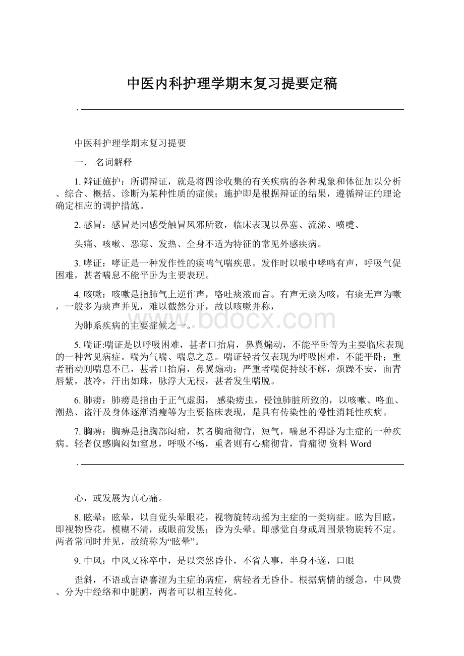 中医内科护理学期末复习提要定稿Word格式.docx