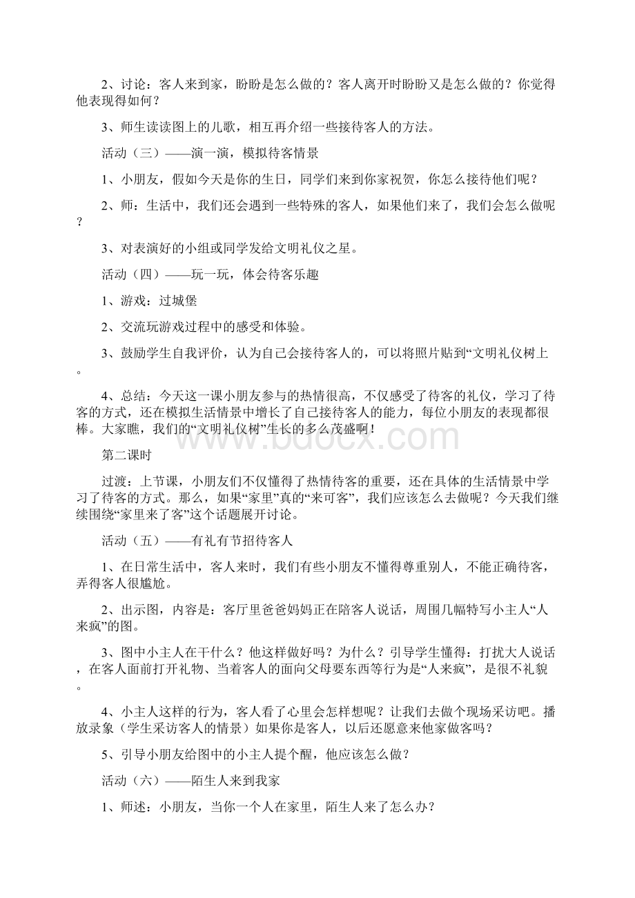 苏教版二年级下册品德与生活教学设计.docx_第2页