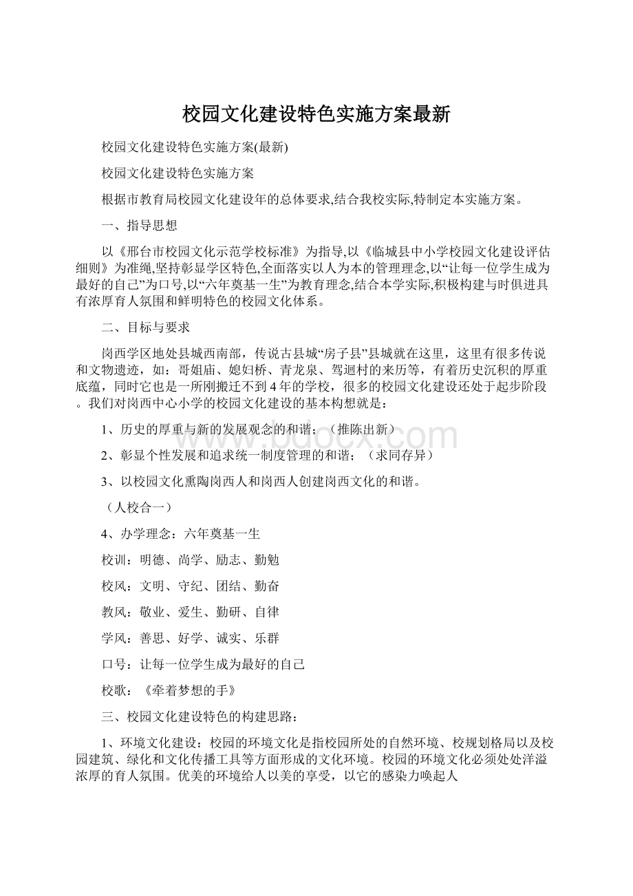 校园文化建设特色实施方案最新Word格式.docx