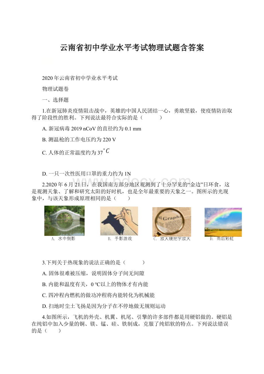 云南省初中学业水平考试物理试题含答案文档格式.docx