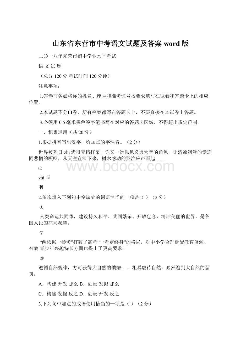 山东省东营市中考语文试题及答案word版Word格式文档下载.docx