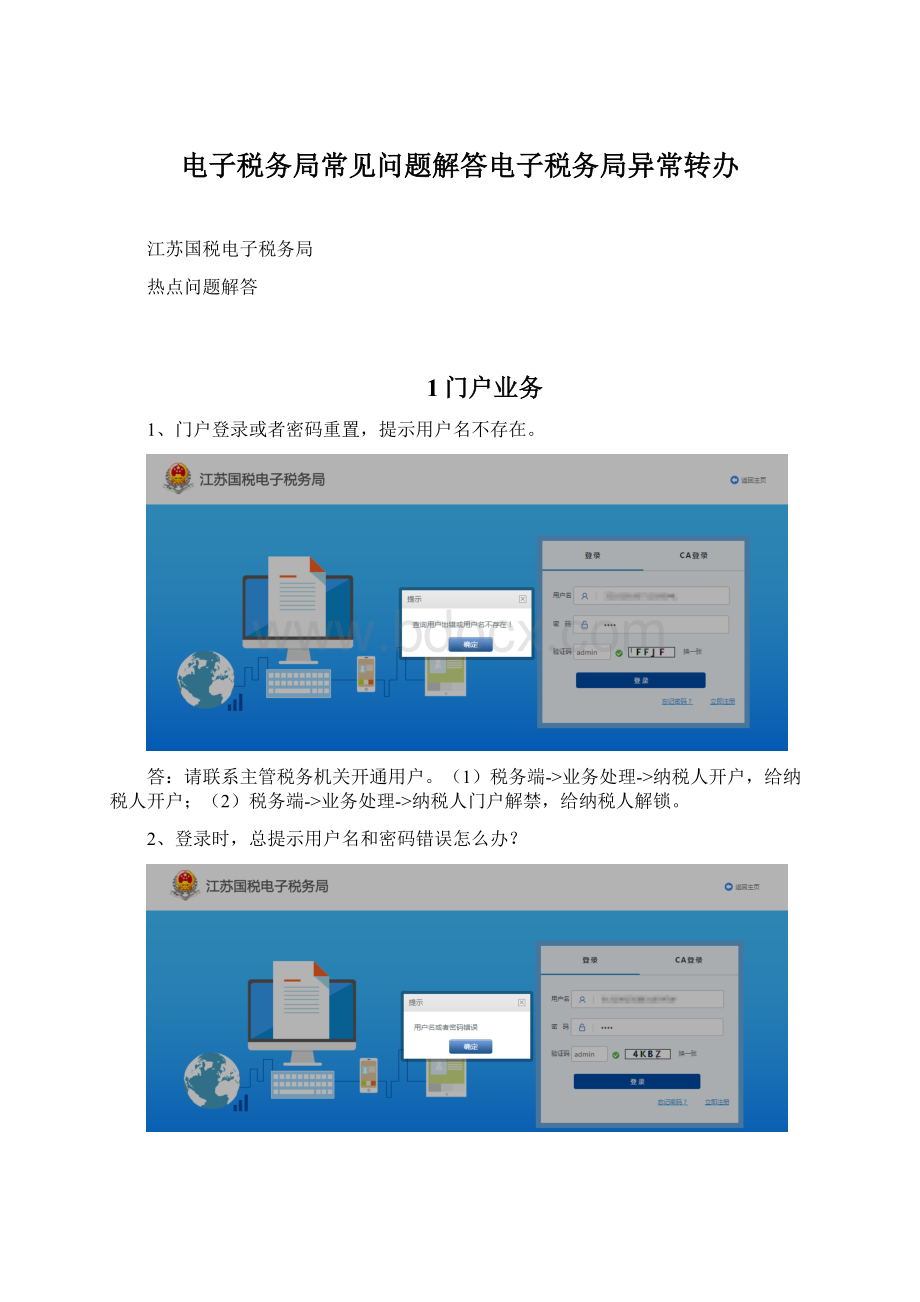 电子税务局常见问题解答电子税务局异常转办.docx_第1页