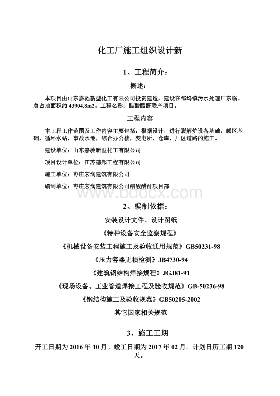 化工厂施工组织设计新.docx