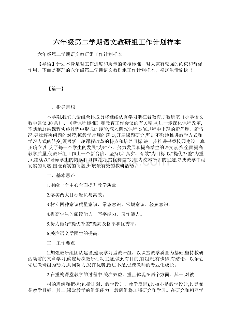 六年级第二学期语文教研组工作计划样本.docx