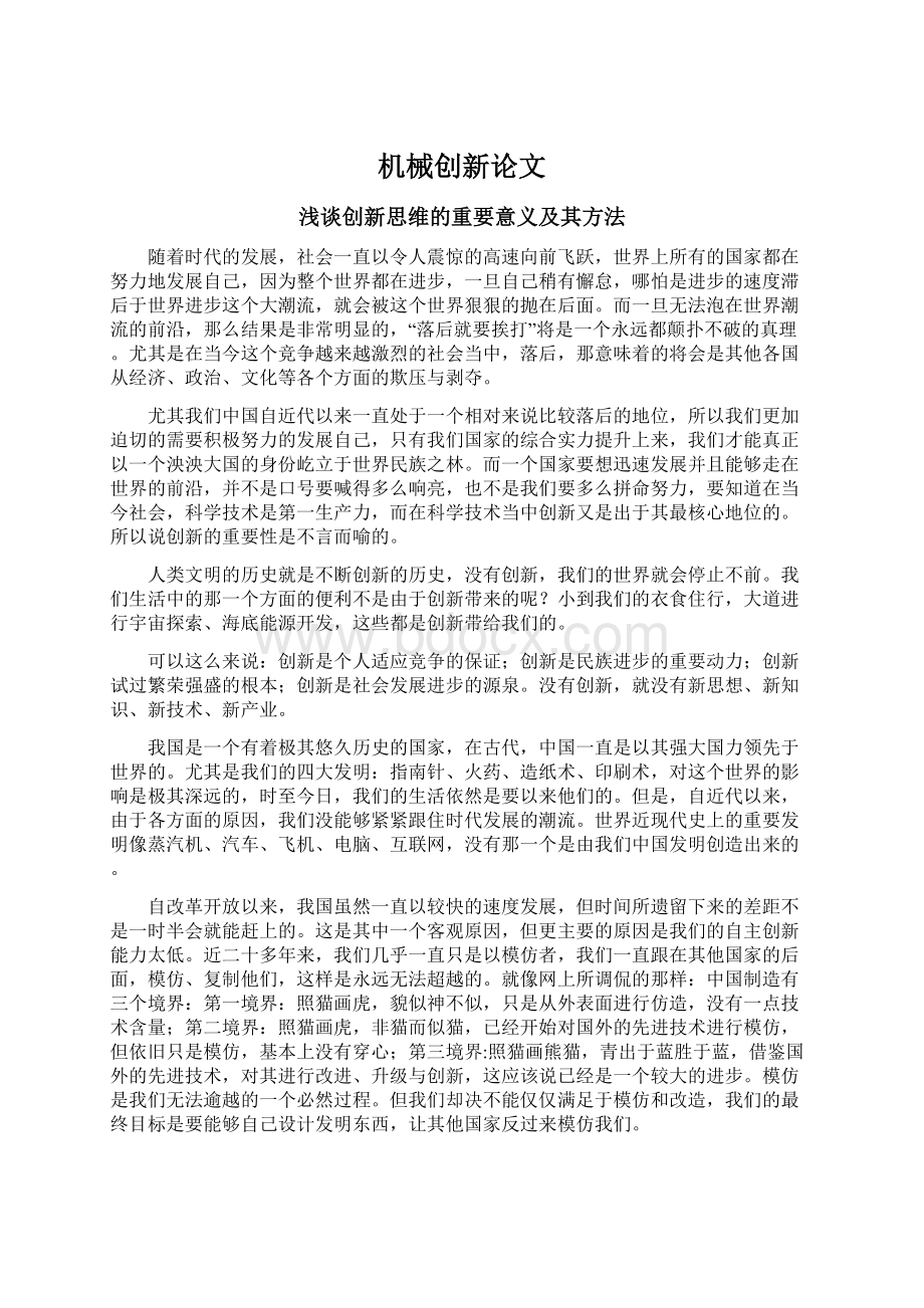 机械创新论文Word文档下载推荐.docx