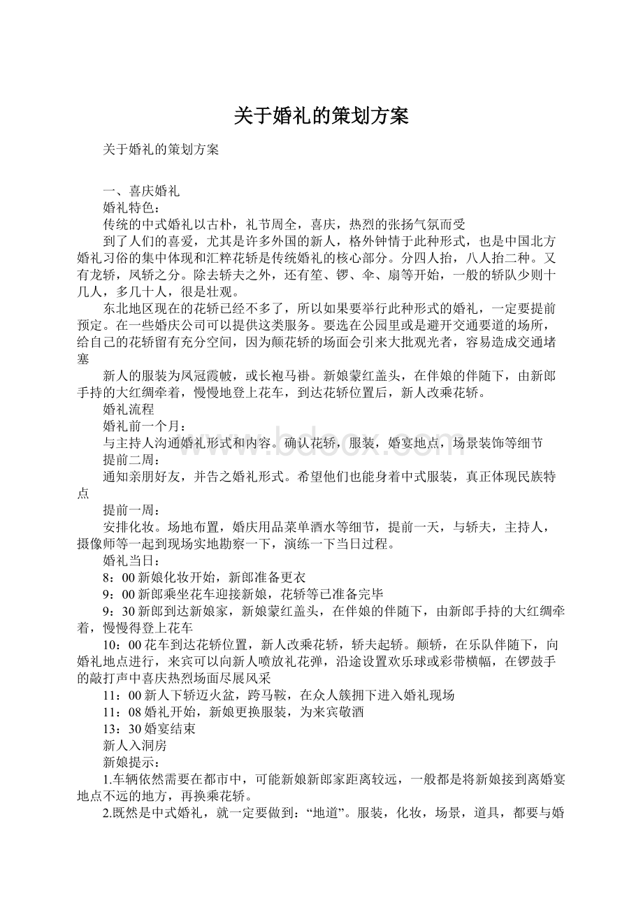 关于婚礼的策划方案Word格式.docx