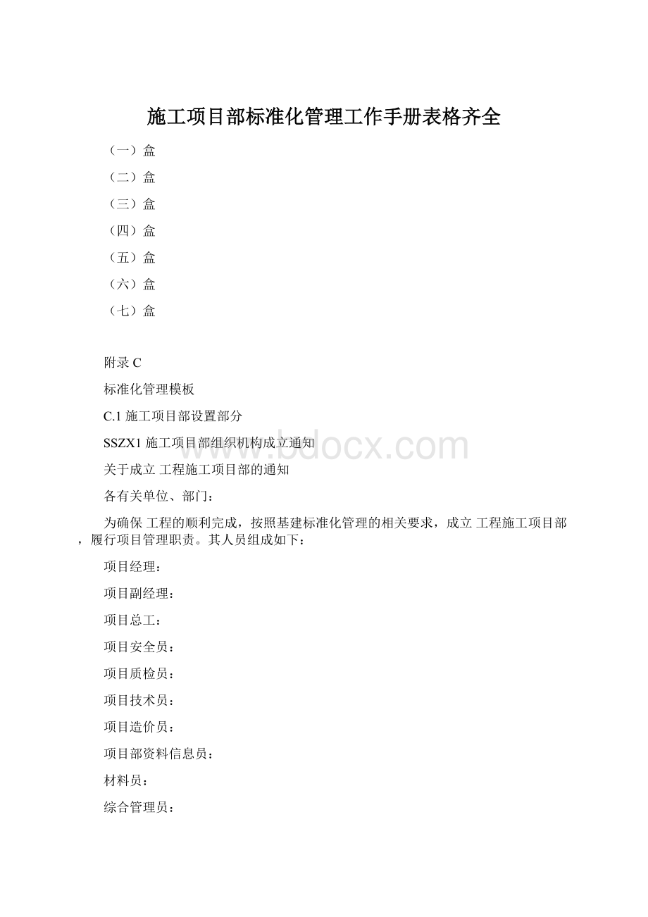 施工项目部标准化管理工作手册表格齐全Word格式.docx_第1页