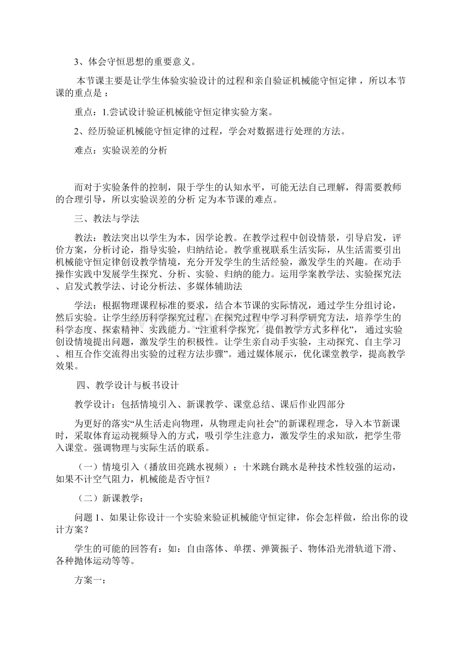 实验验证机械能守恒定律说课稿.docx_第2页